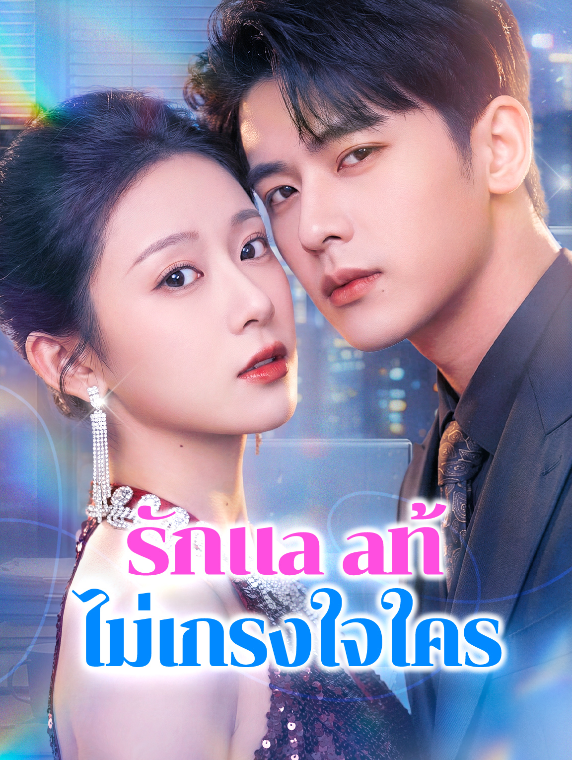 รักแท้ไม่เกรงใจใคร