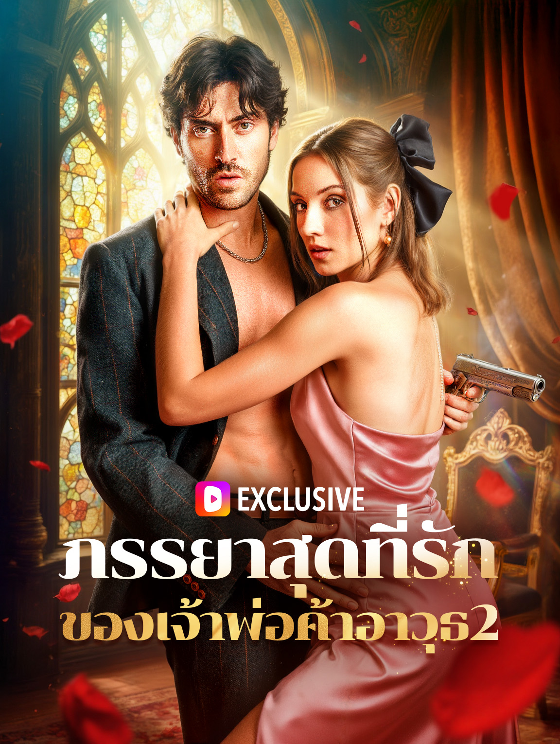 ภรรยาสุดที่รัก ของเจ้าพ่อค้าอาวุธ2