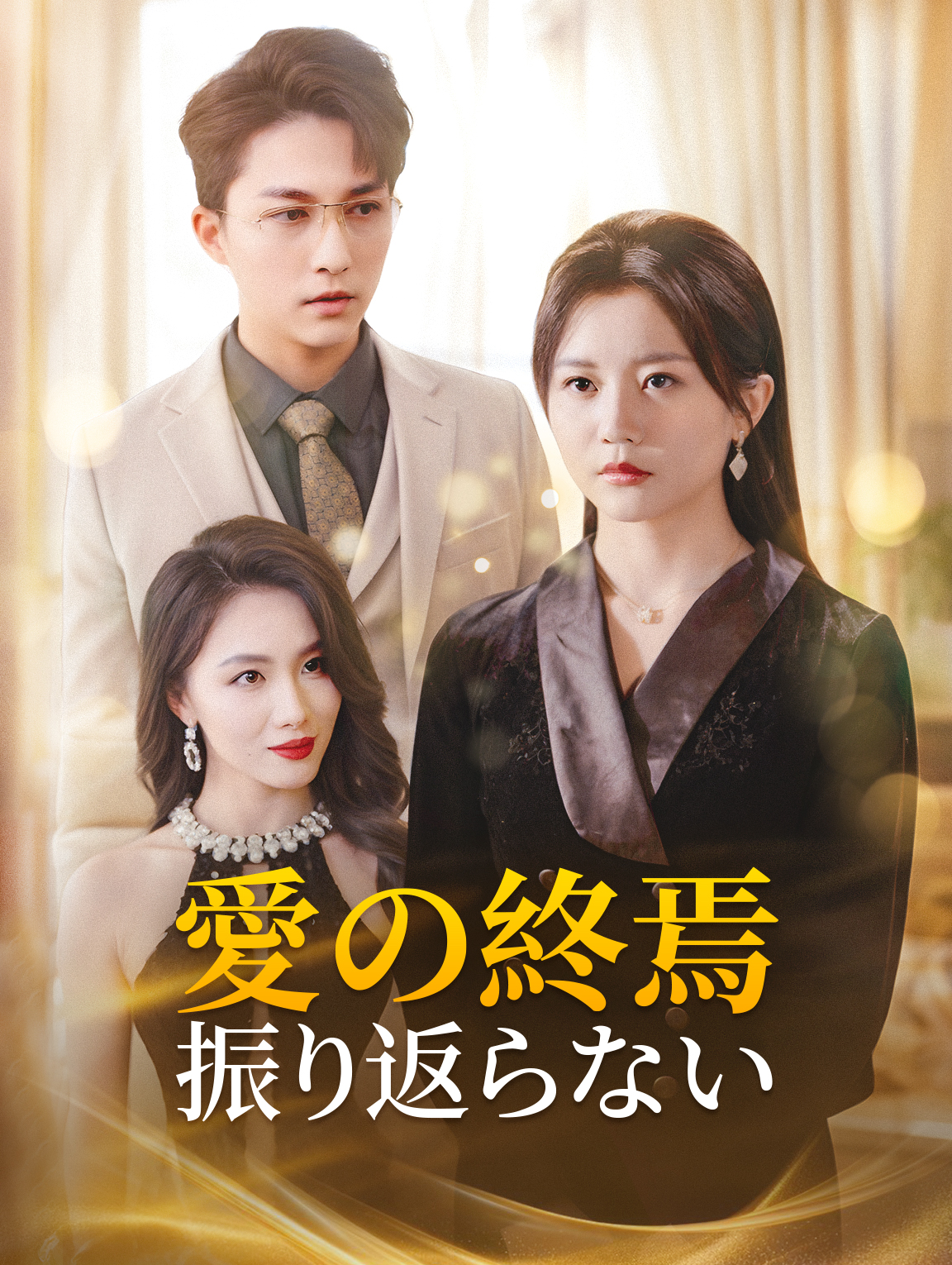 愛の終焉 振り返らない