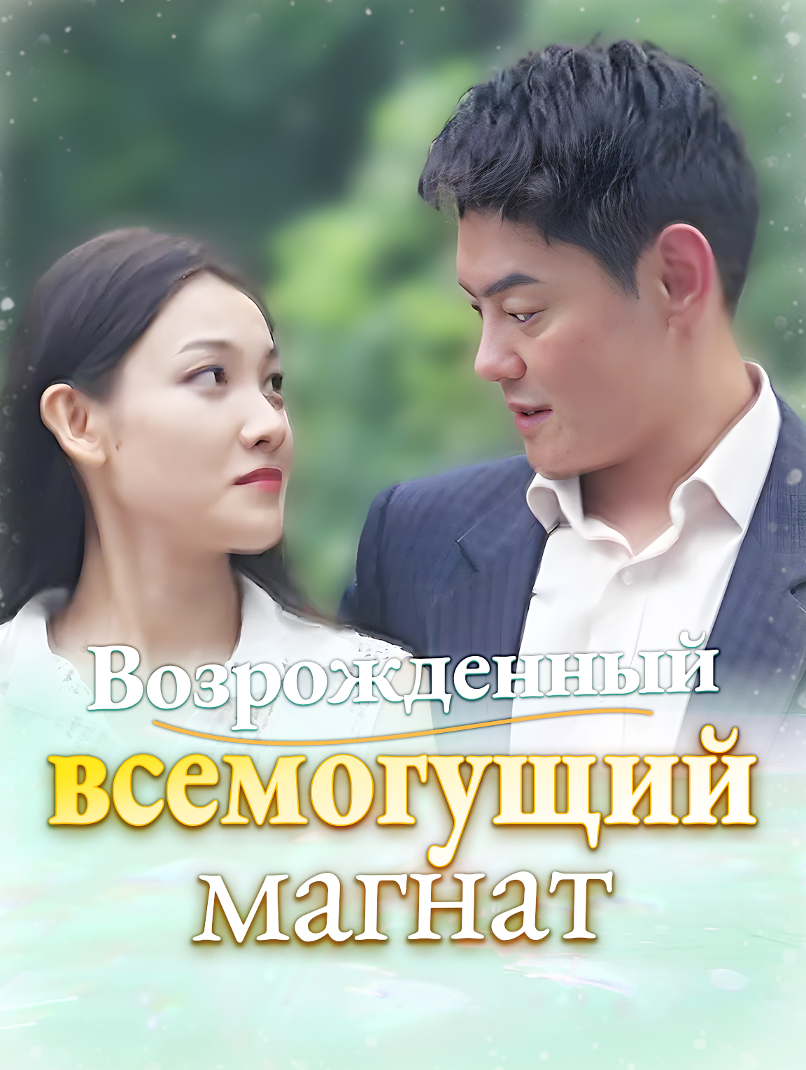 Возрожденный всемогущий магнат