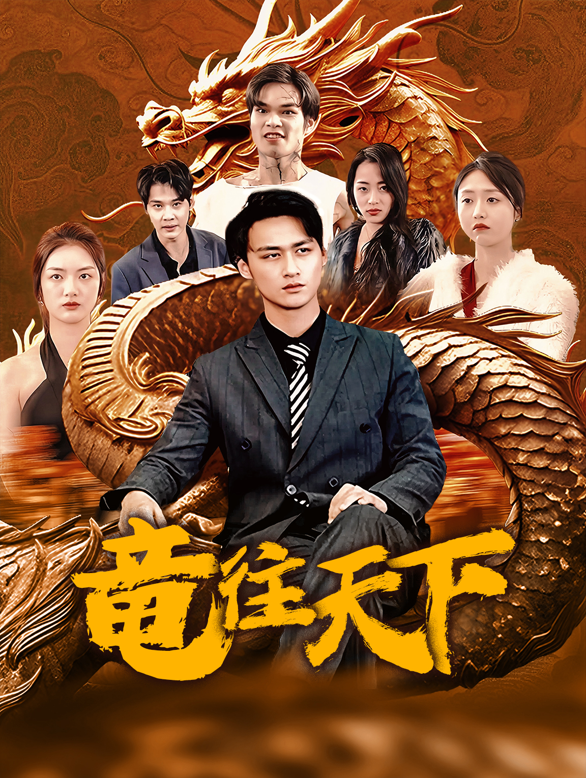 竜往天下