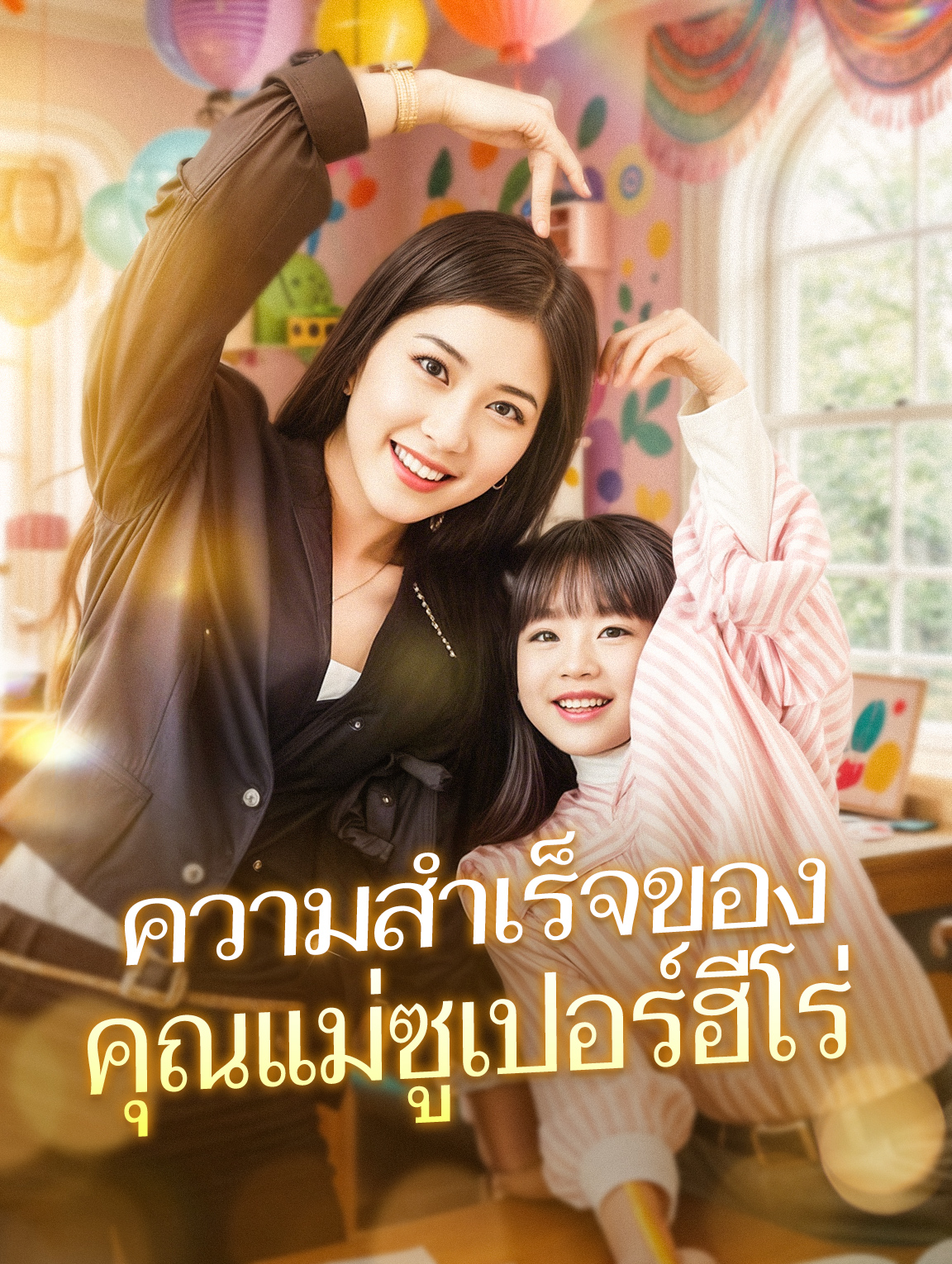 ความสำเร็จของคุณแม่ซูเปอร์ฮีโร่