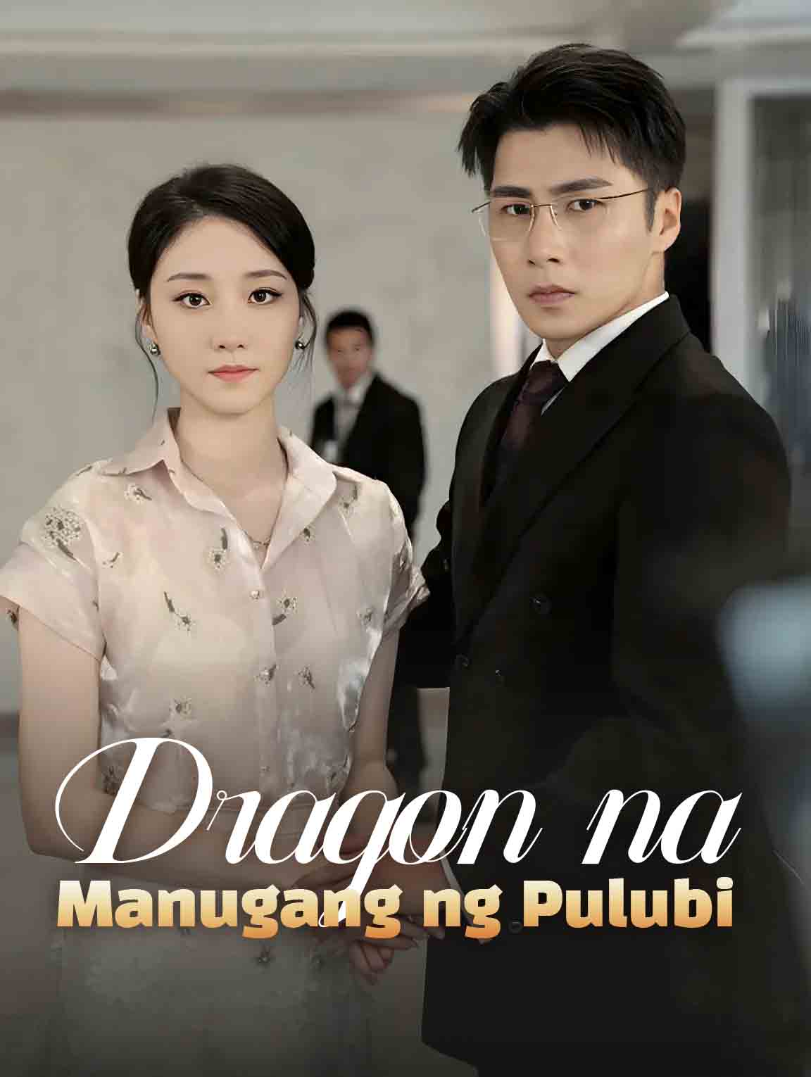 Dragon na Manugang ng Pulubi