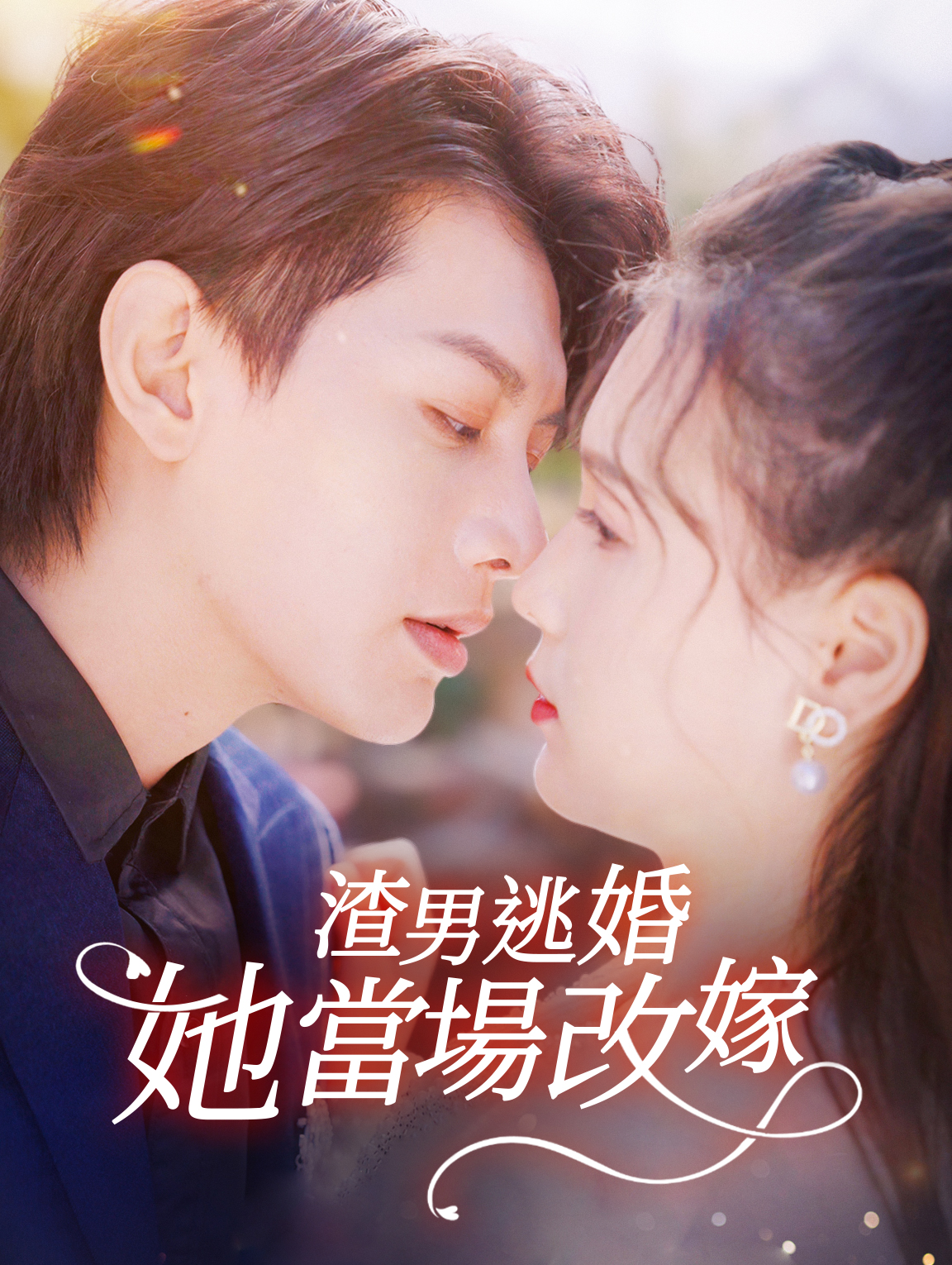 渣男逃婚她當場改嫁