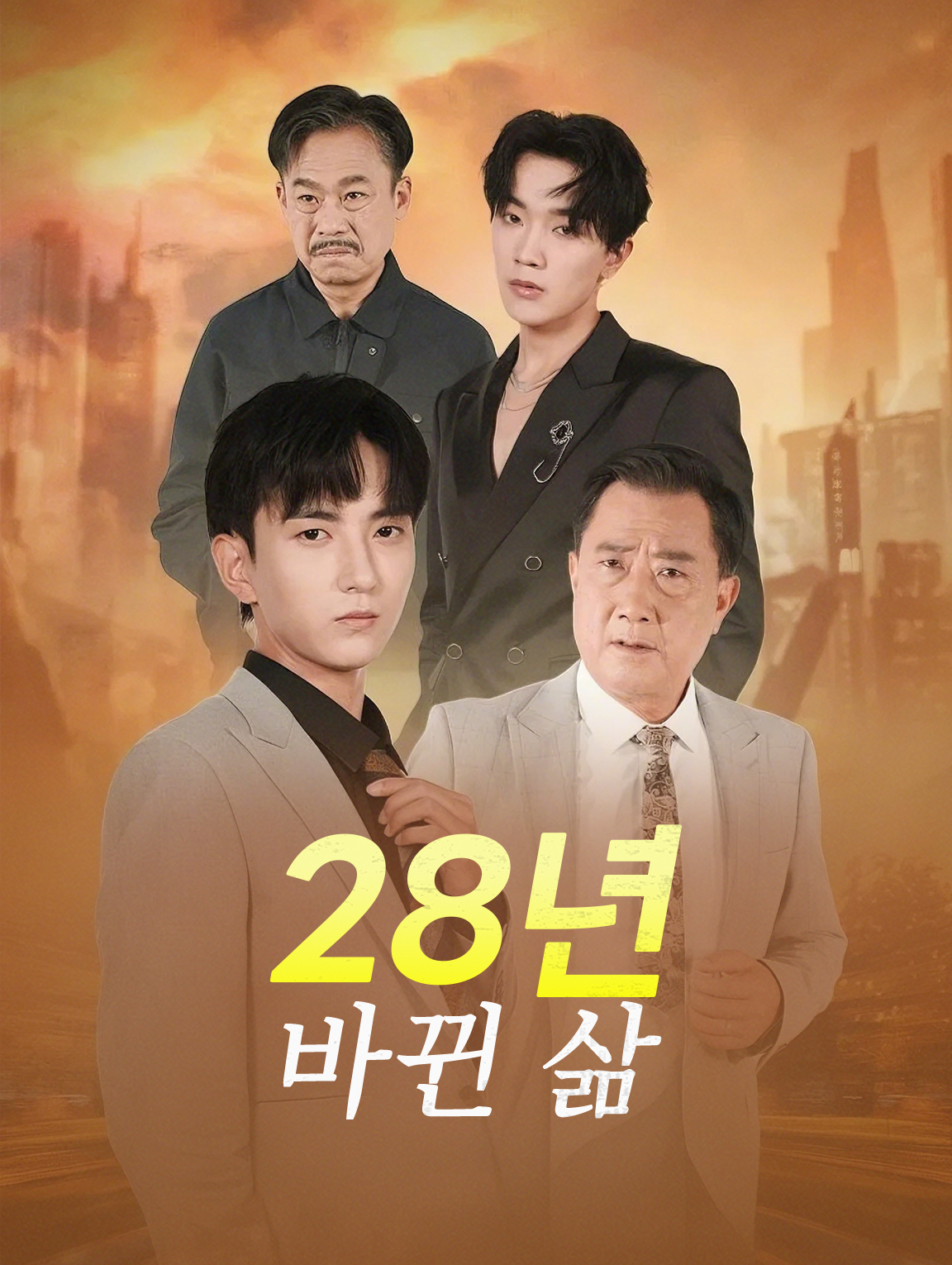 28년,바뀐 삶