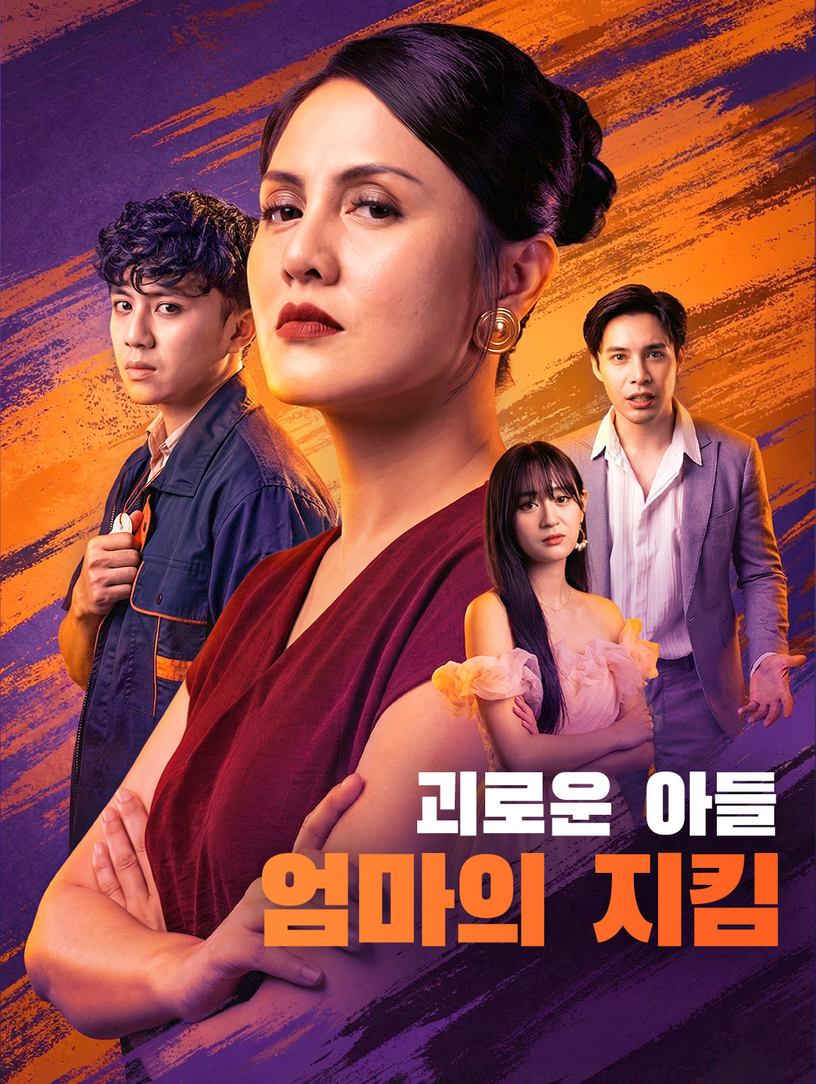 괴로운 아들, 엄마의 지킴