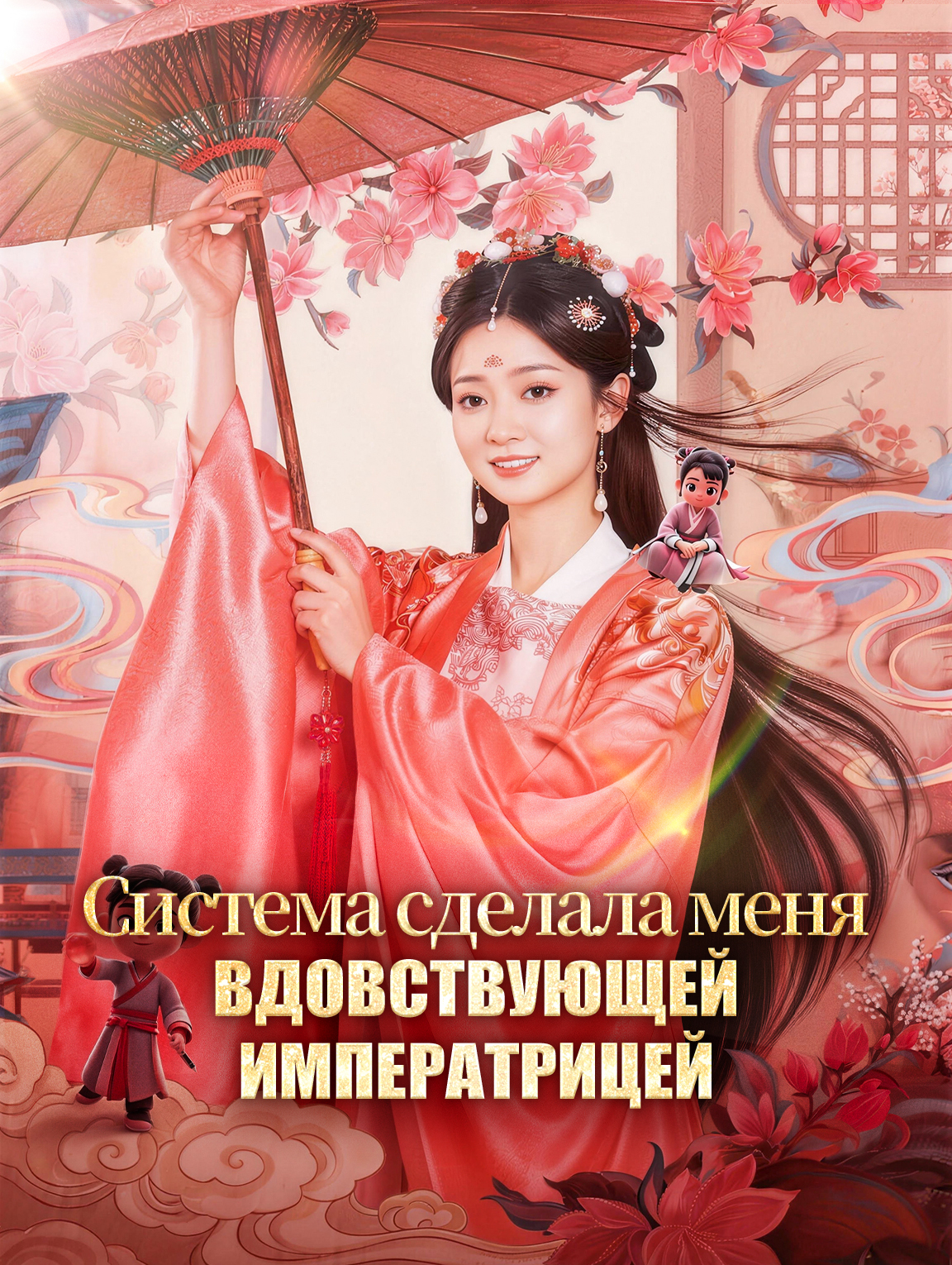 Система сделала меня вдовствующей императрицей