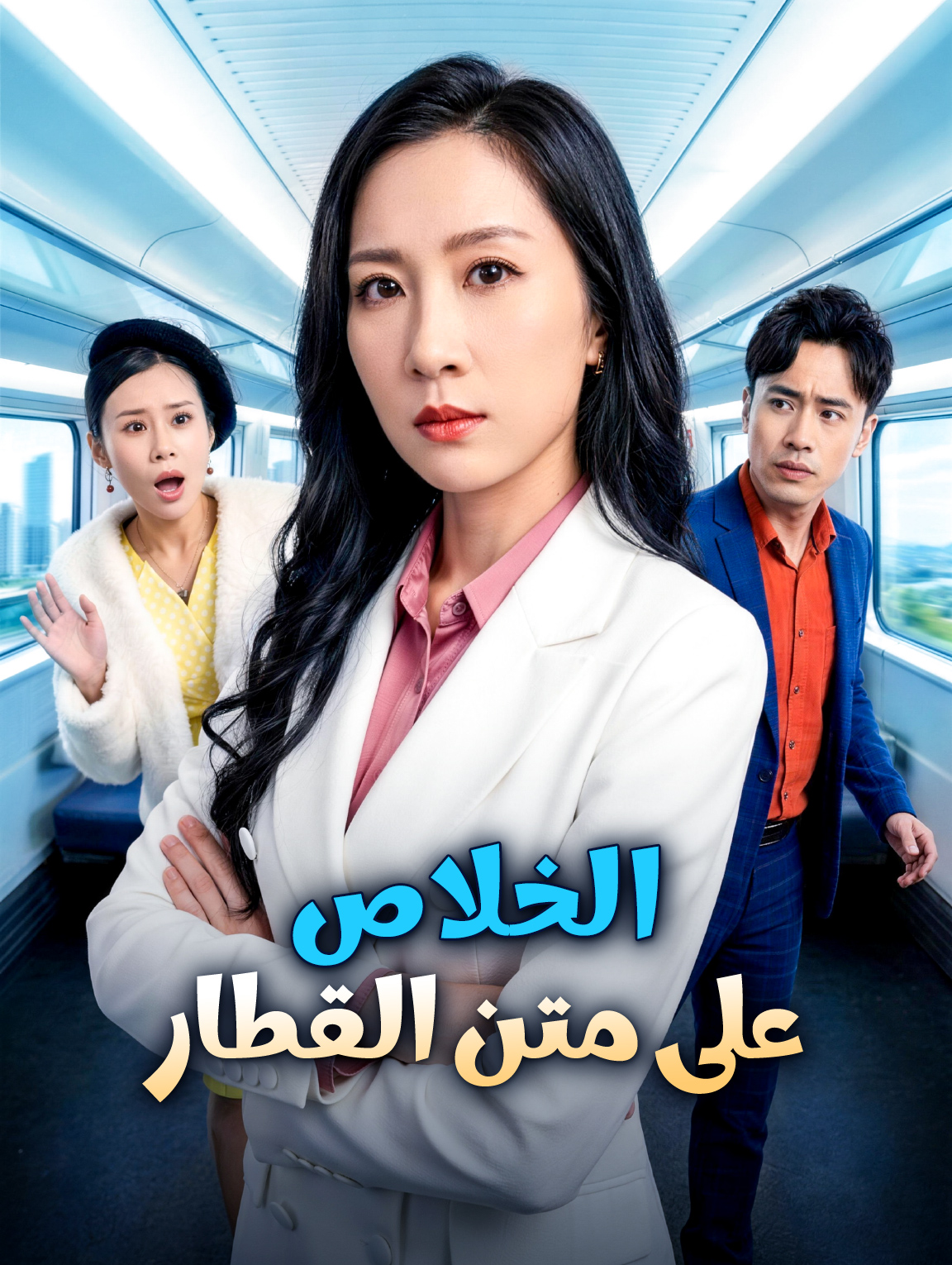 الخلاص على متن القطار