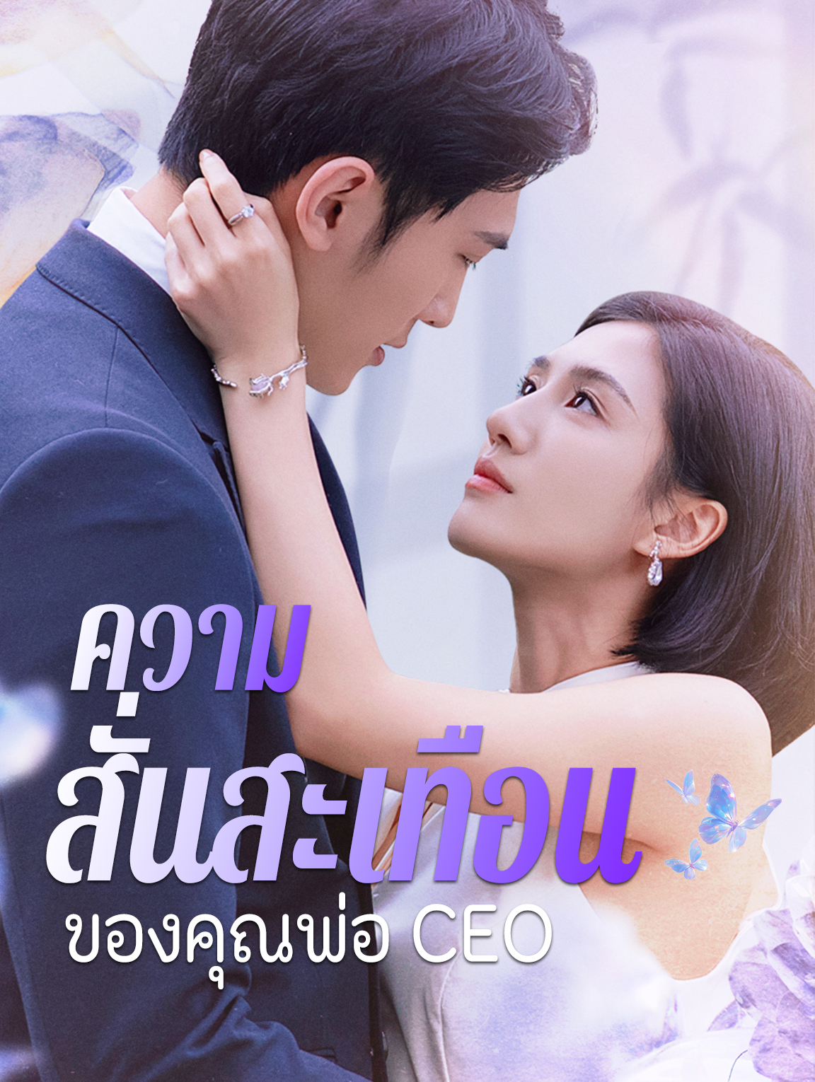 ความสั่นคลอนของคุณพ่อ CEO