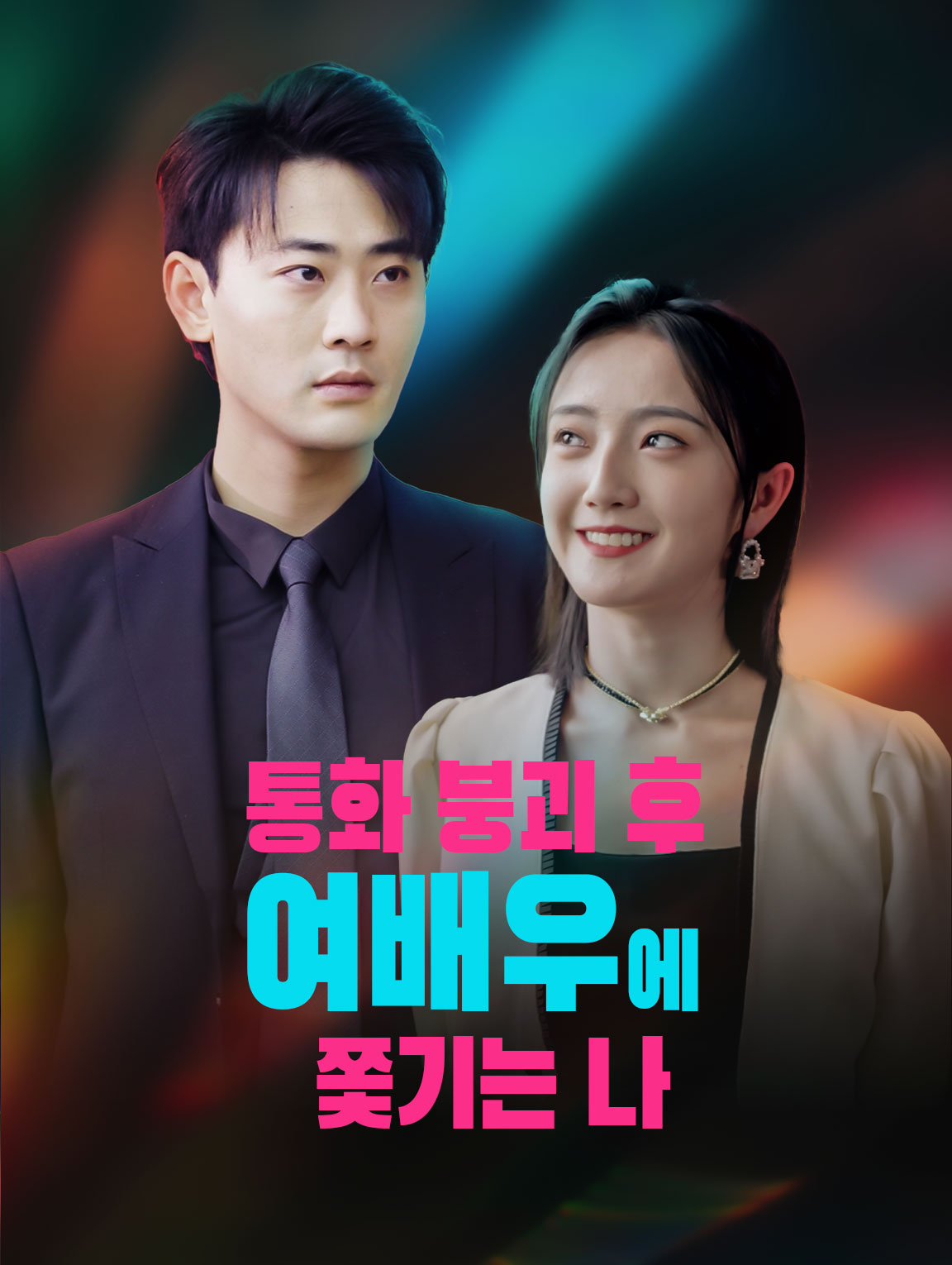 통화 붕괴 후 여배우에 쫓기는 나
