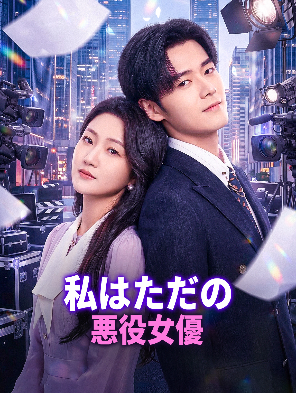 私はただの悪役女優