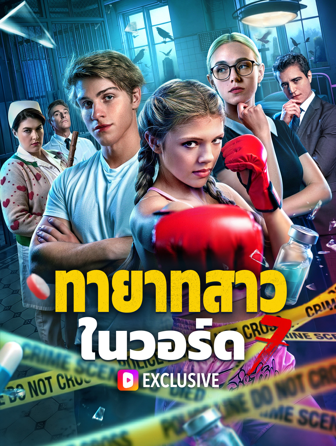 โปสเตอร์ ทายาทสาว ในวอร์ด 7