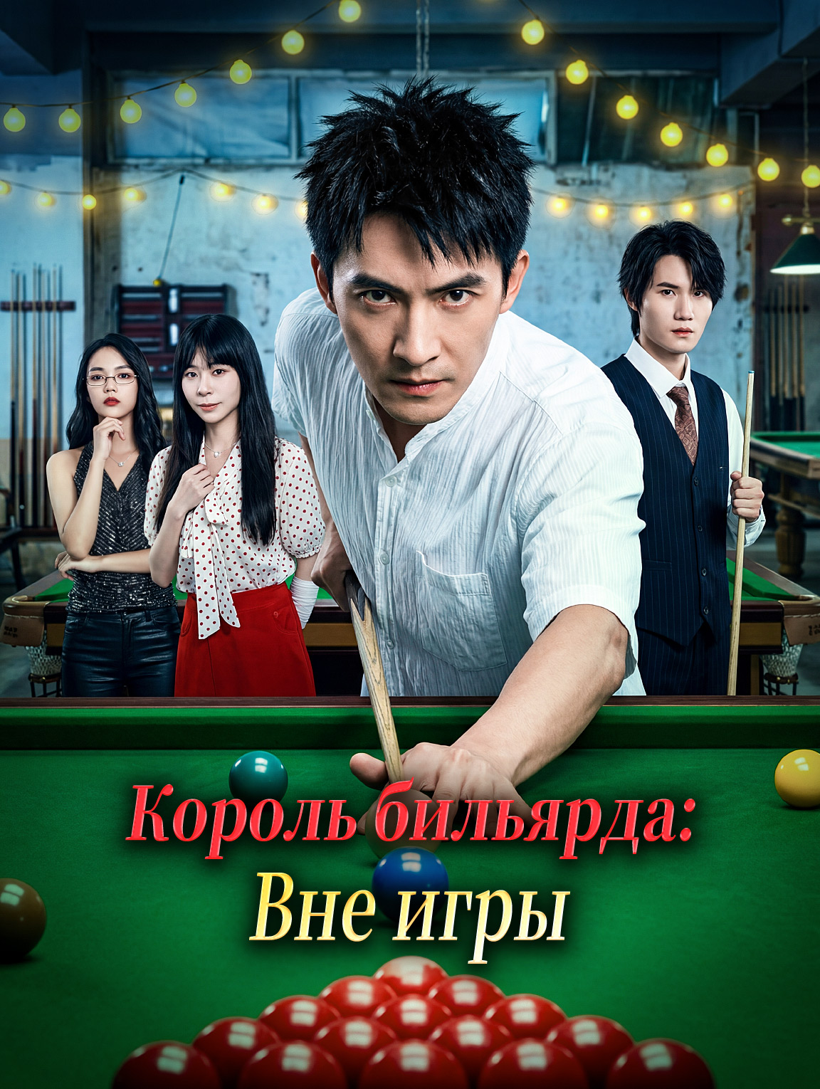 Король бильярда: Вне игры