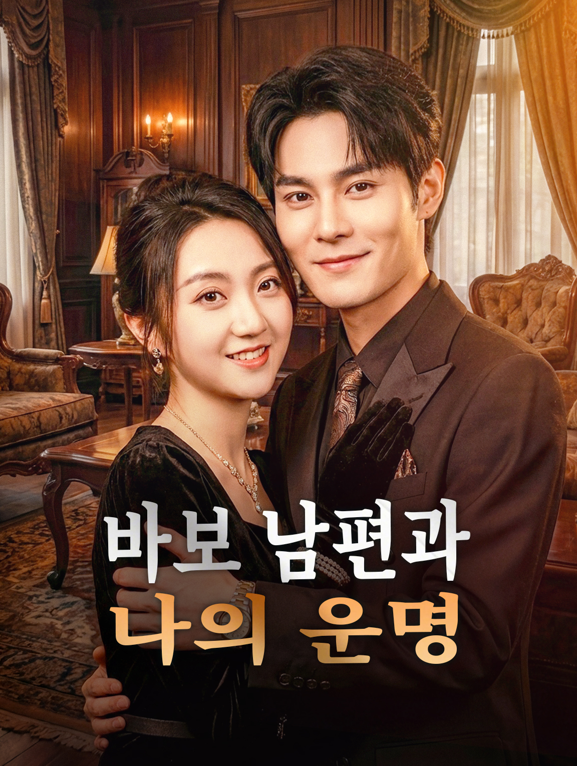 바보 남편과 나의 운명