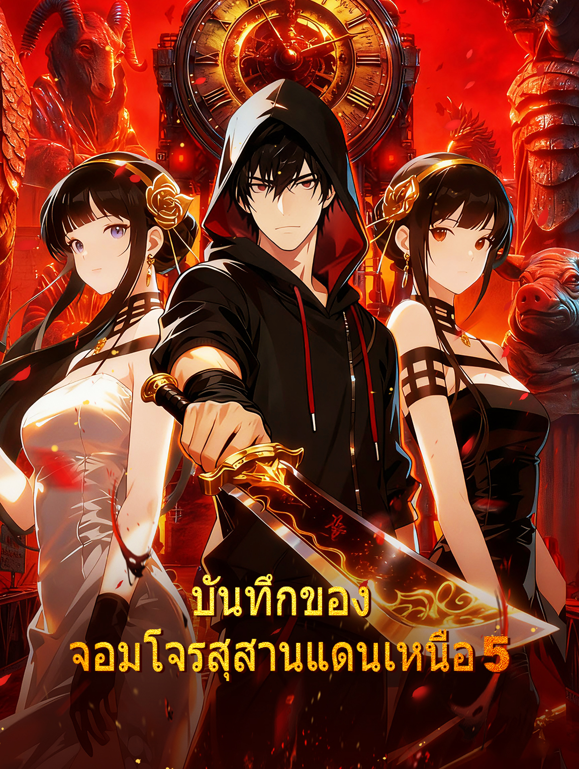 โปสเตอร์ บันทึกของ จอมโจรสุสานแดนเหนือ 5