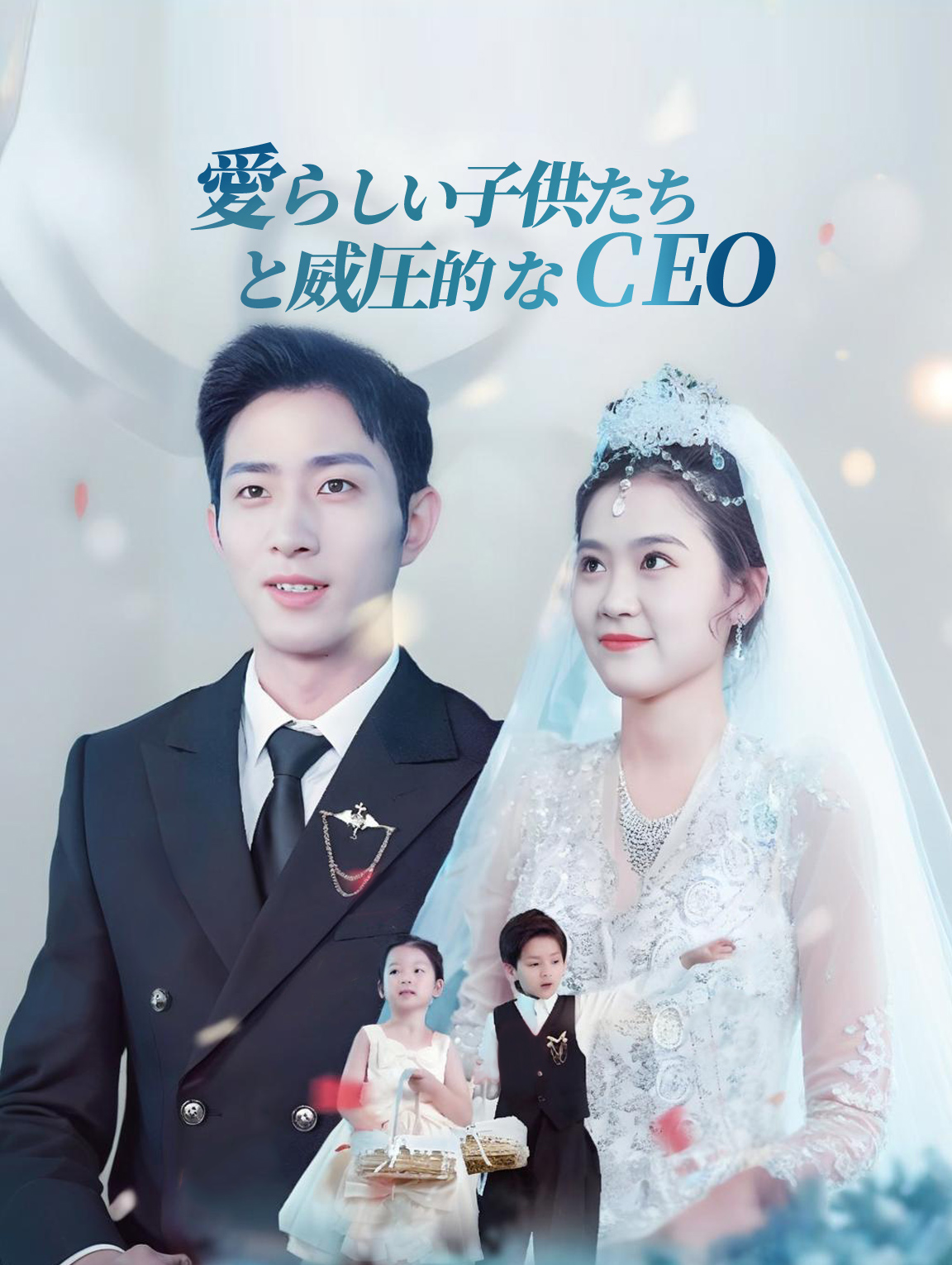 愛らしい子供たちと威圧的なCEO