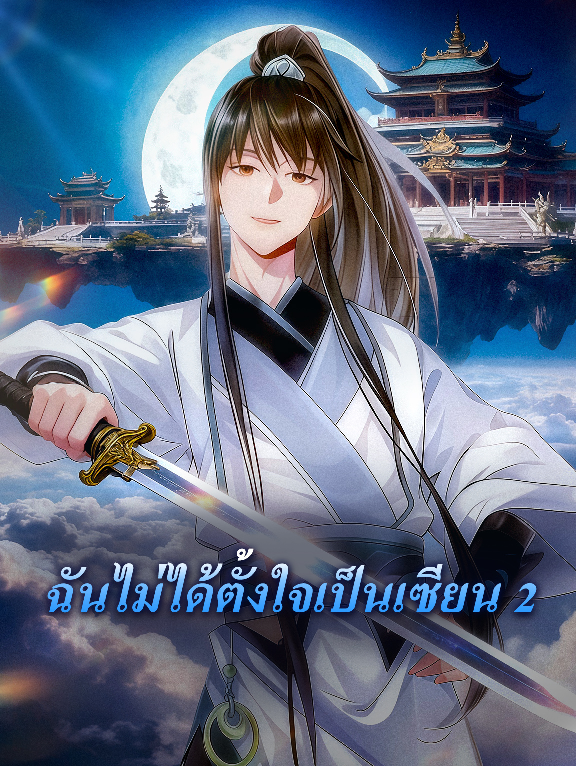 ฉันไม่ได้ตั้งใจเป็นเซียน 2