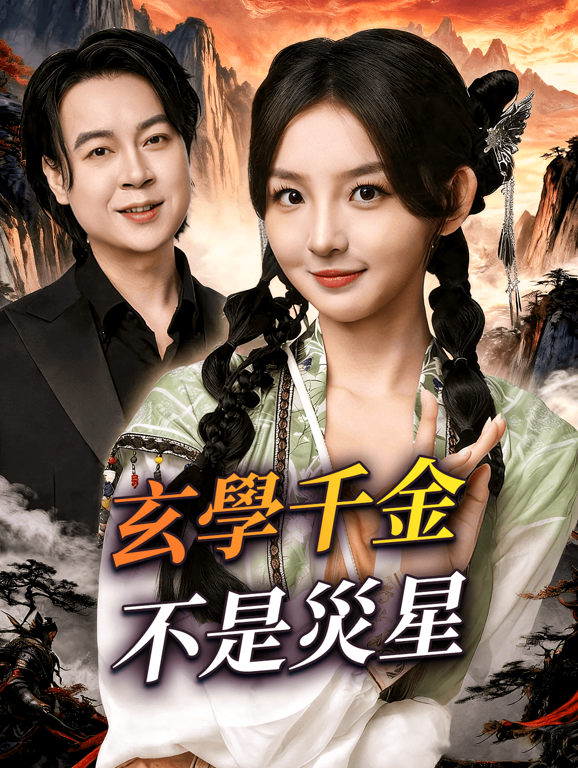 玄學千金不是災星