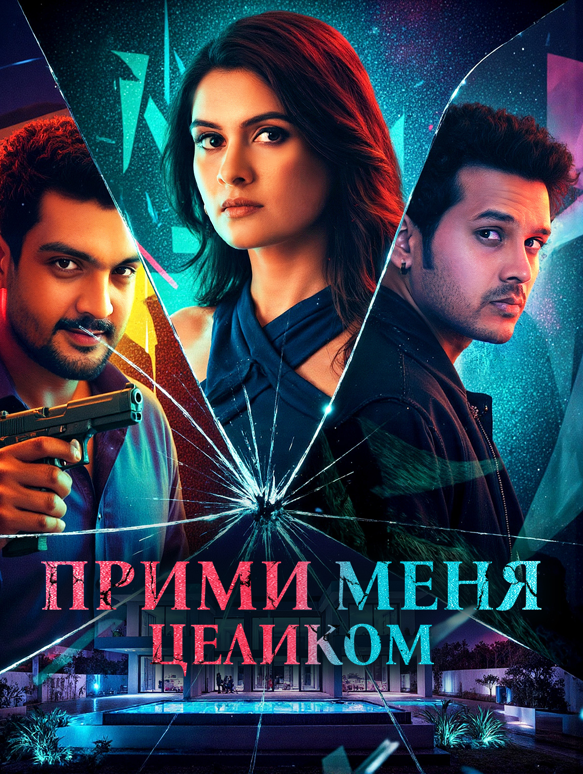 Прими меня целиком