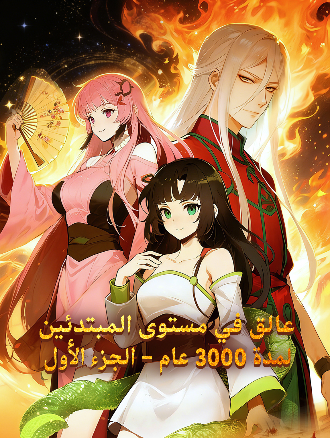 عالق في مستوى المبتدئين لمدة 3000 عام – الجزء الأول