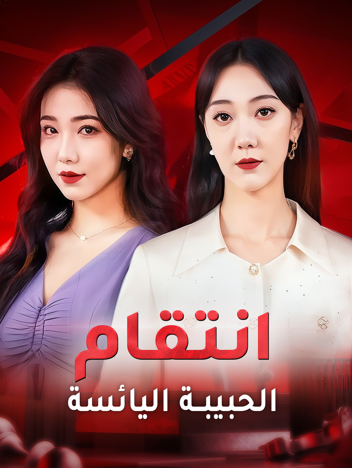 انتقام الحبيبة اليائسة
