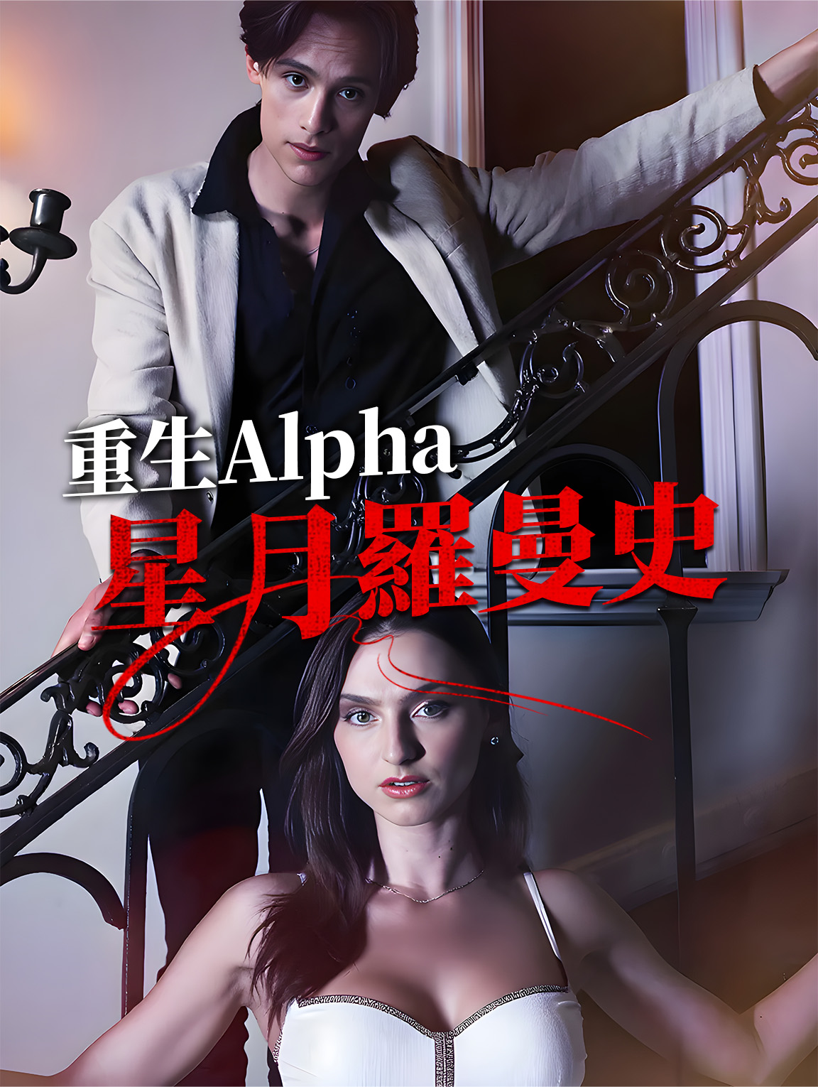 重生Alpha 星月羅曼史