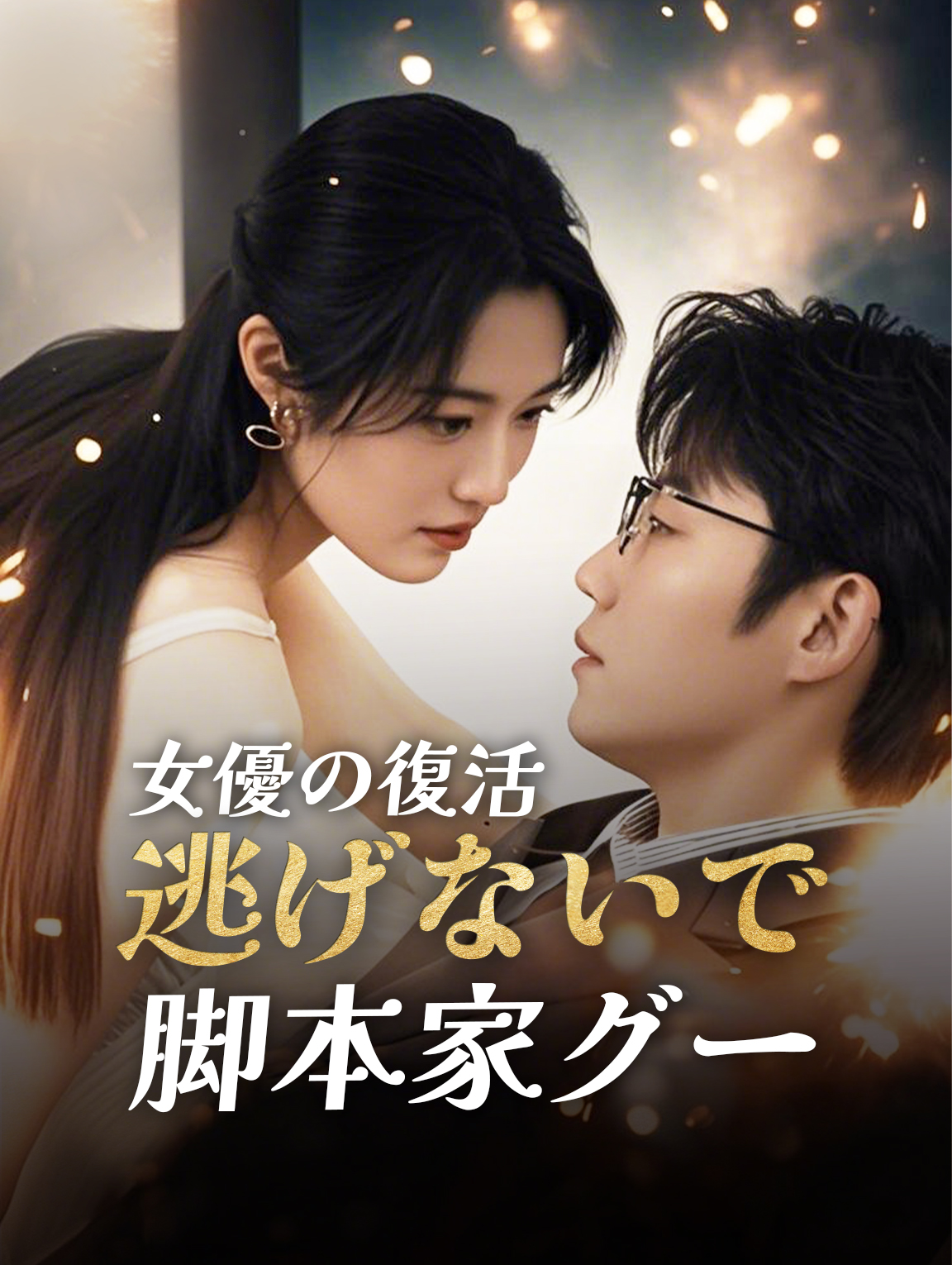 女優の復活:逃げないで脚本家グー