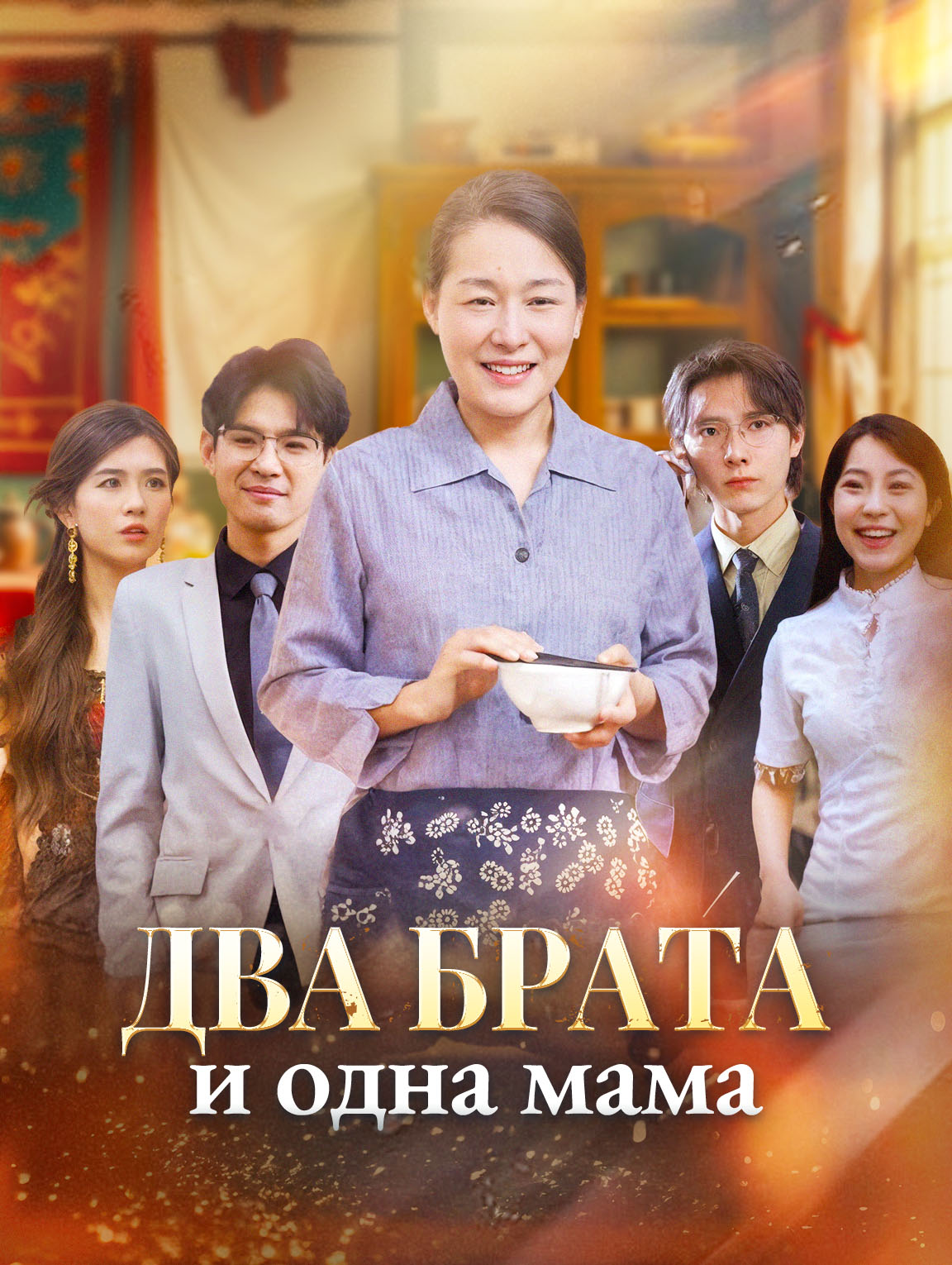 Два брата и одна мама