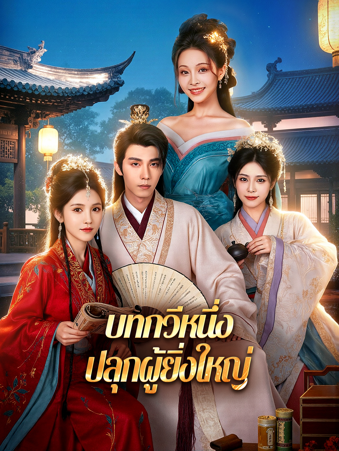 บทกวีหนึ่ง ปลุกผู้ยิ่งใหญ่