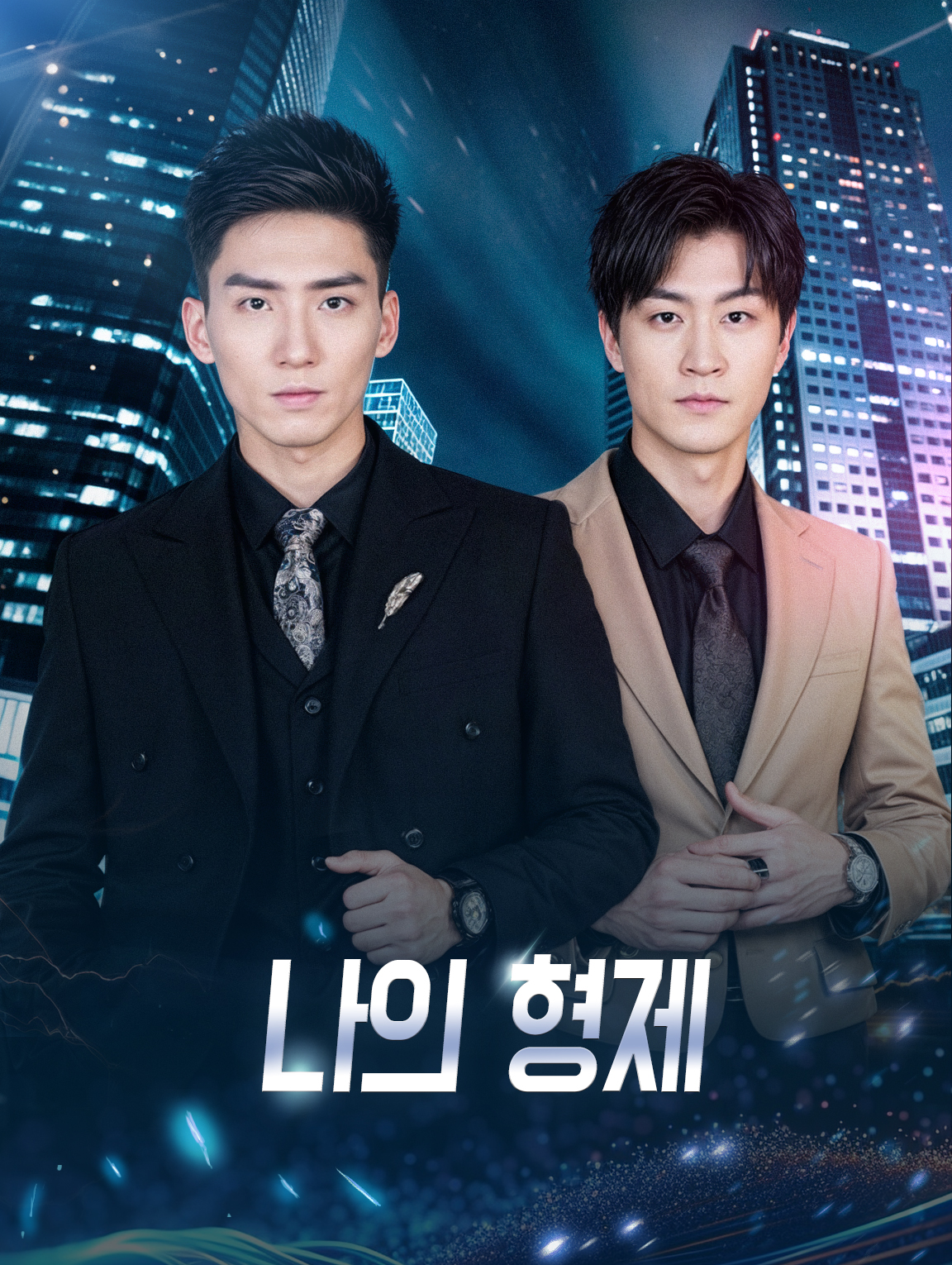 나의 형제
