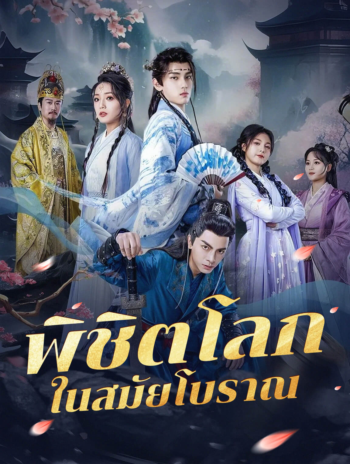 โปสเตอร์ พิชิตโลกในสมัยโบราณ