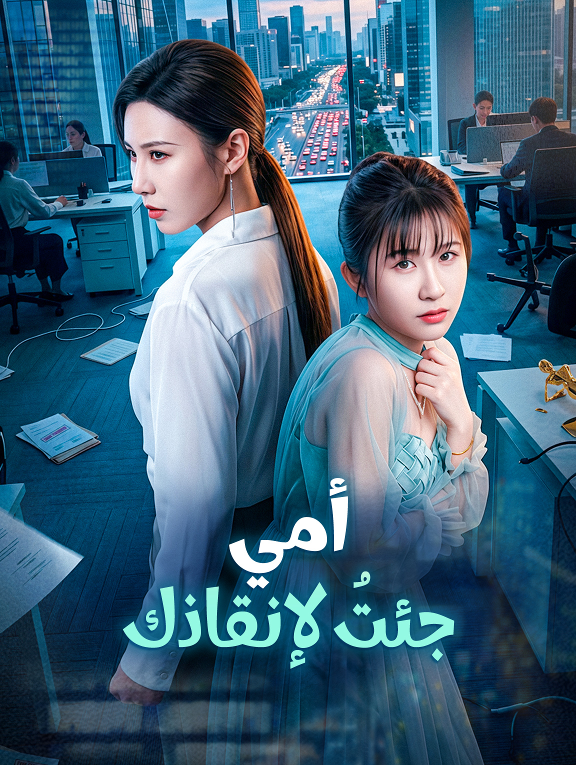 أمي، جئتُ لإنقاذك