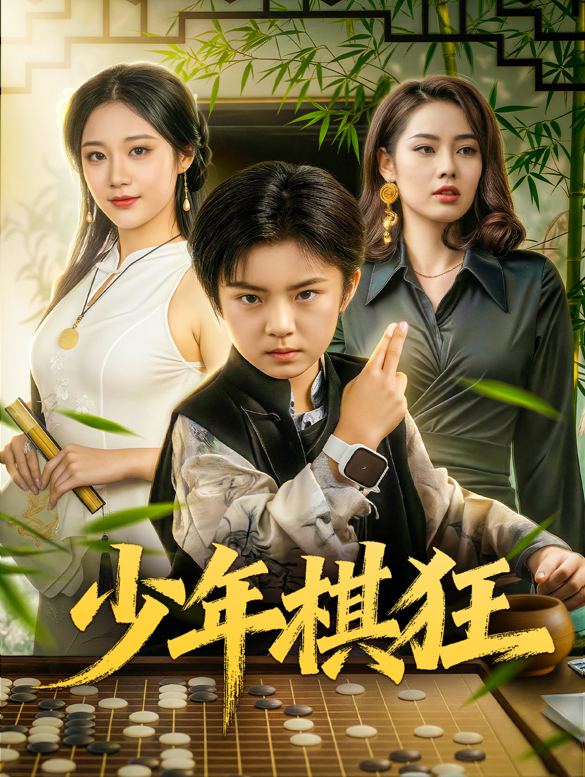 少年棋狂