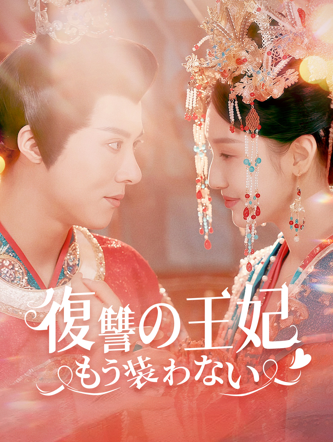 復讐の王妃、 もう装わない