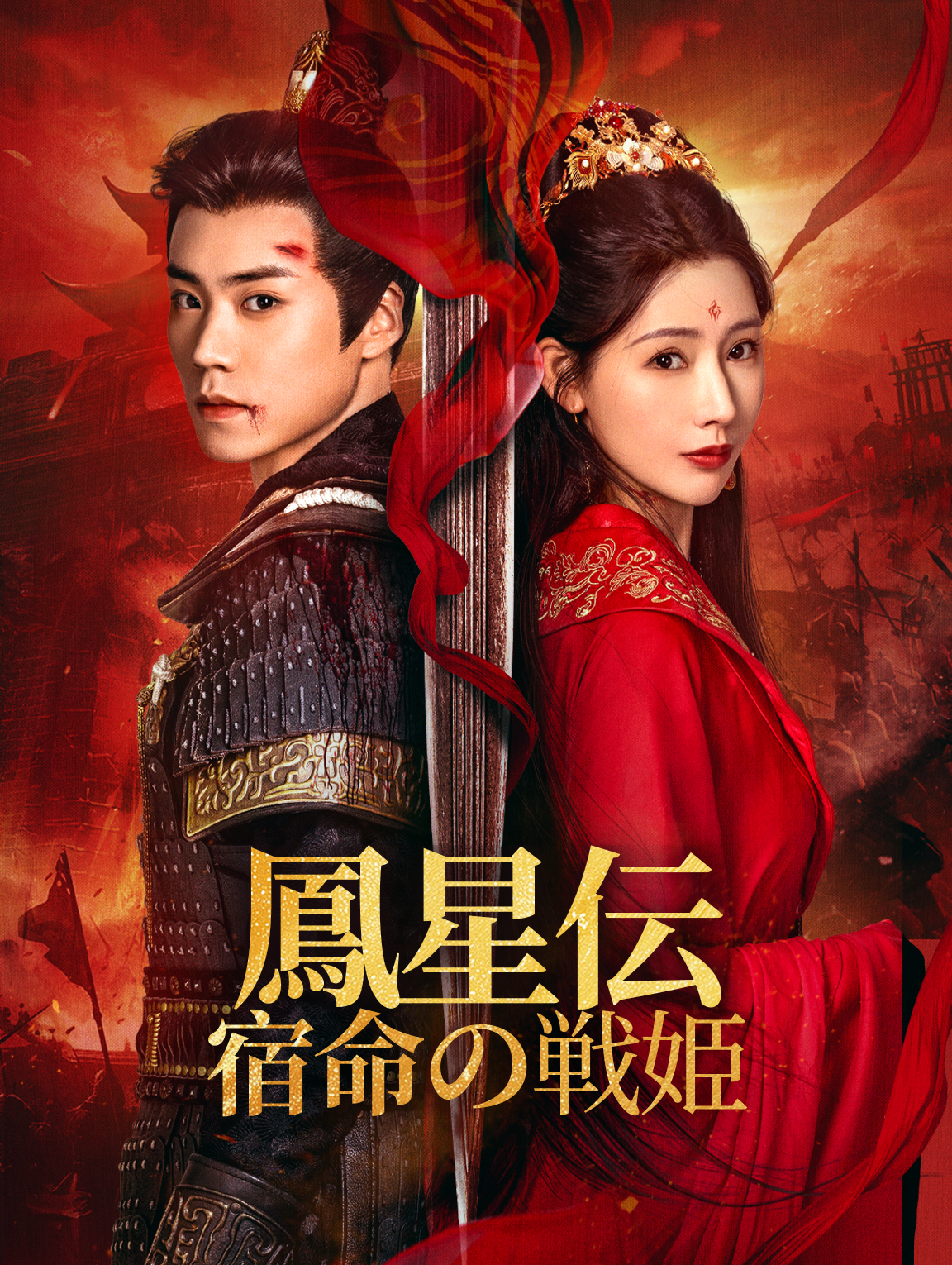 鳳星伝宿命の戦姫