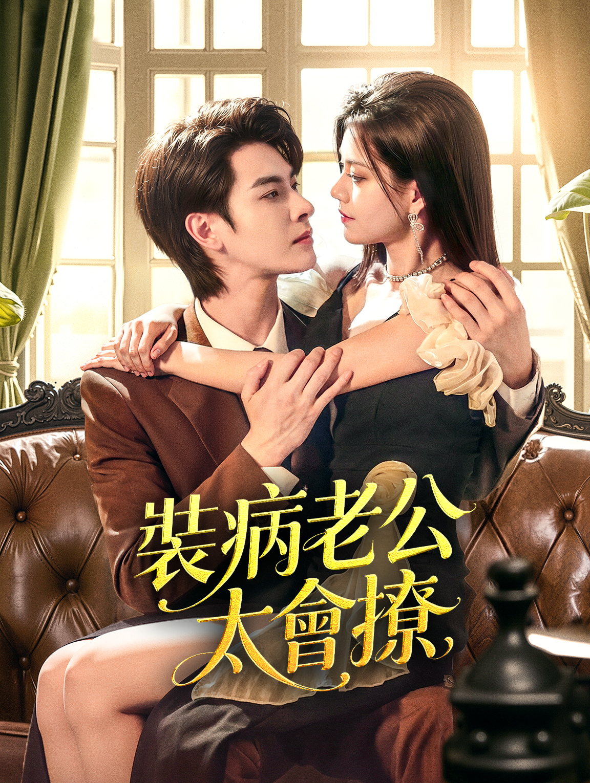 裝病老公太會撩