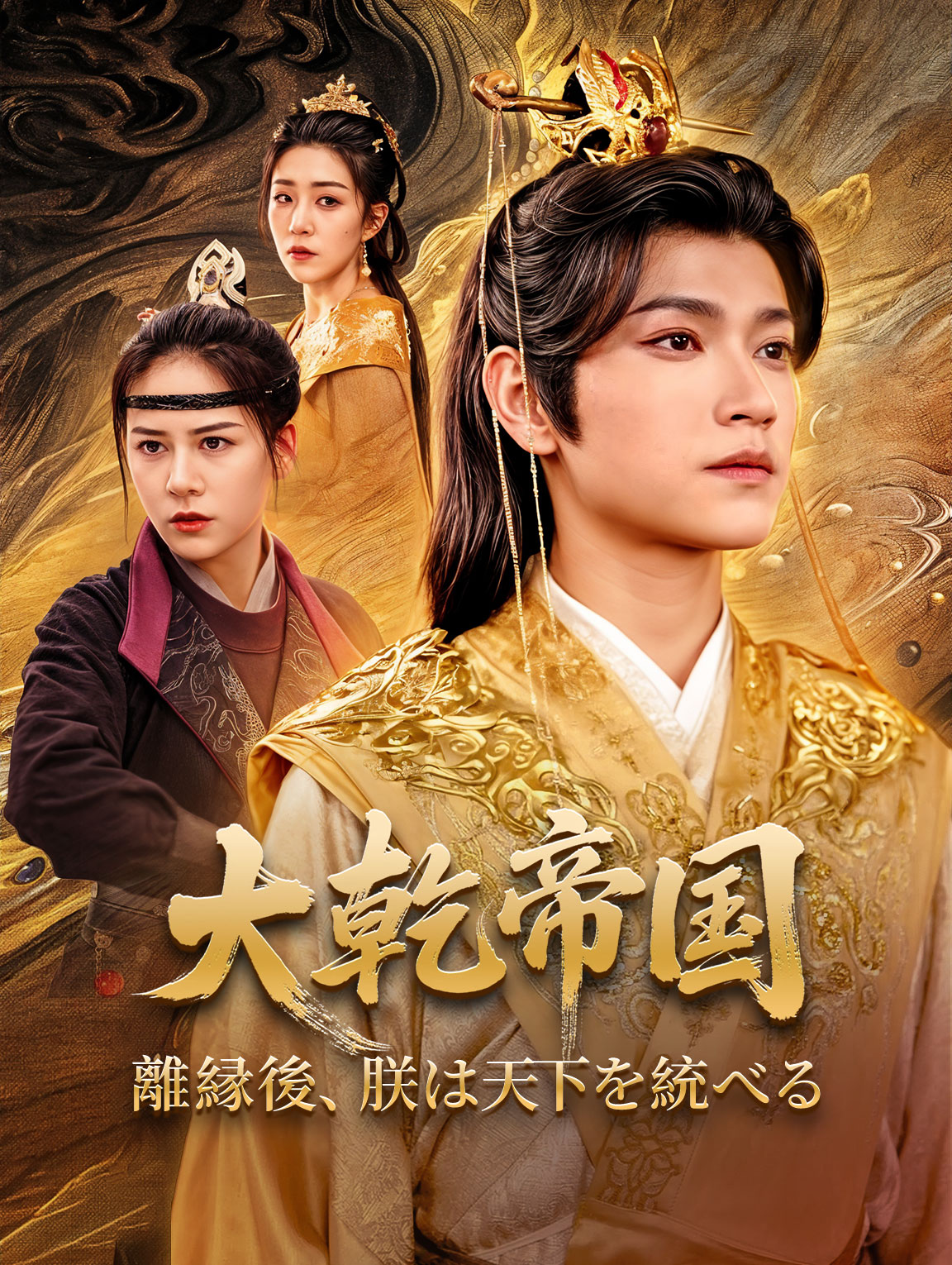 大乾帝国～離縁後、朕は天下を統べる～
