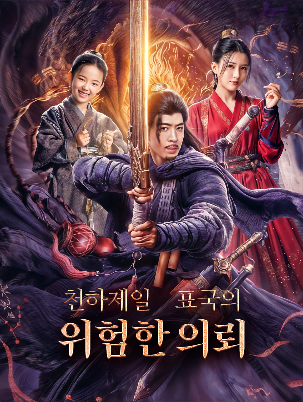 천하제일 표국의 위험한 의뢰