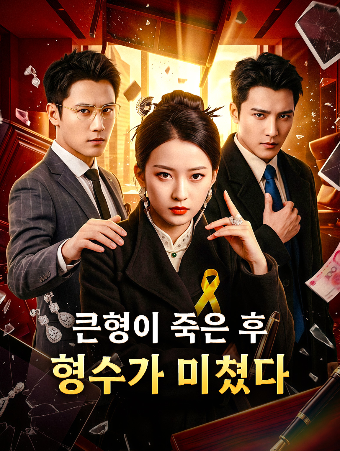 큰형이 죽은 후, 형수가 미쳤다