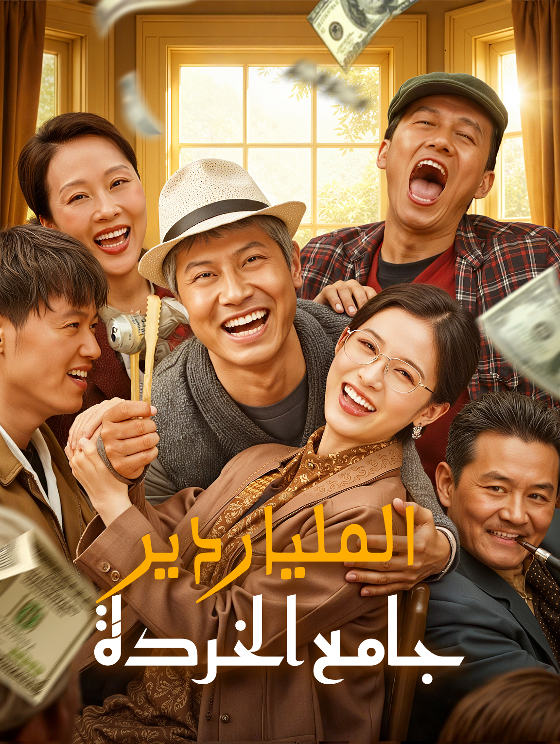 الملياردير جامع الخردة