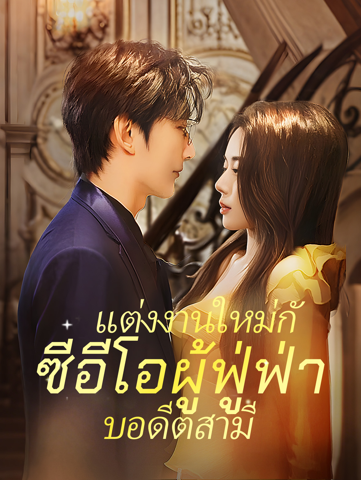 แต่งงานใหม่กับ อดีตสามี ซีอีโอผู้ฟู่ฟ่า