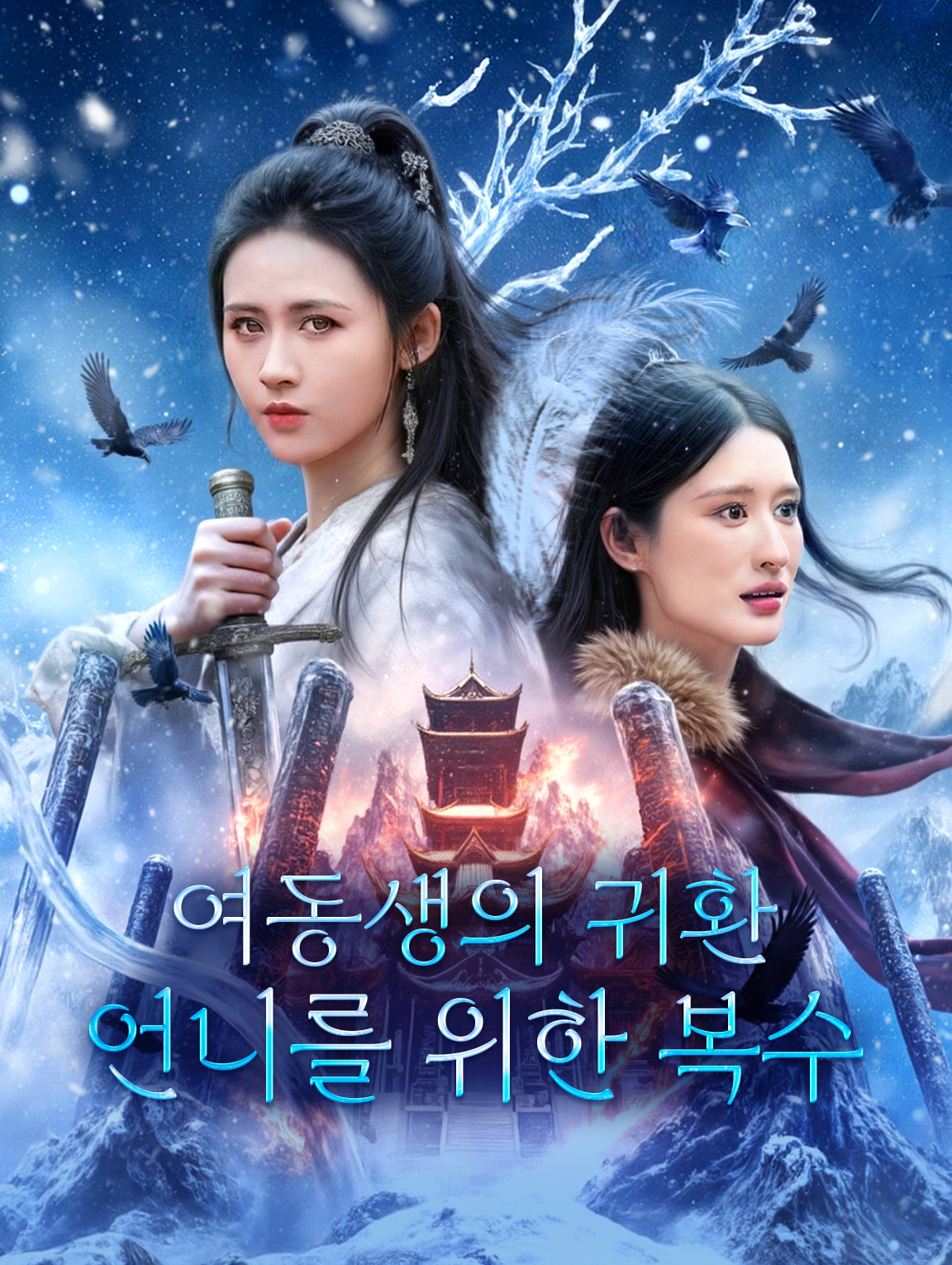 여동생의 귀환, 언니를 위한 복수