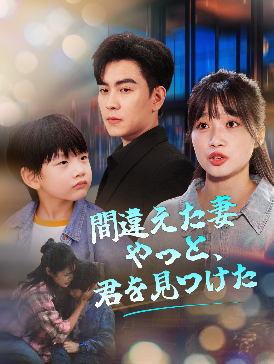 間違えた妻 やっと、君を見つけた