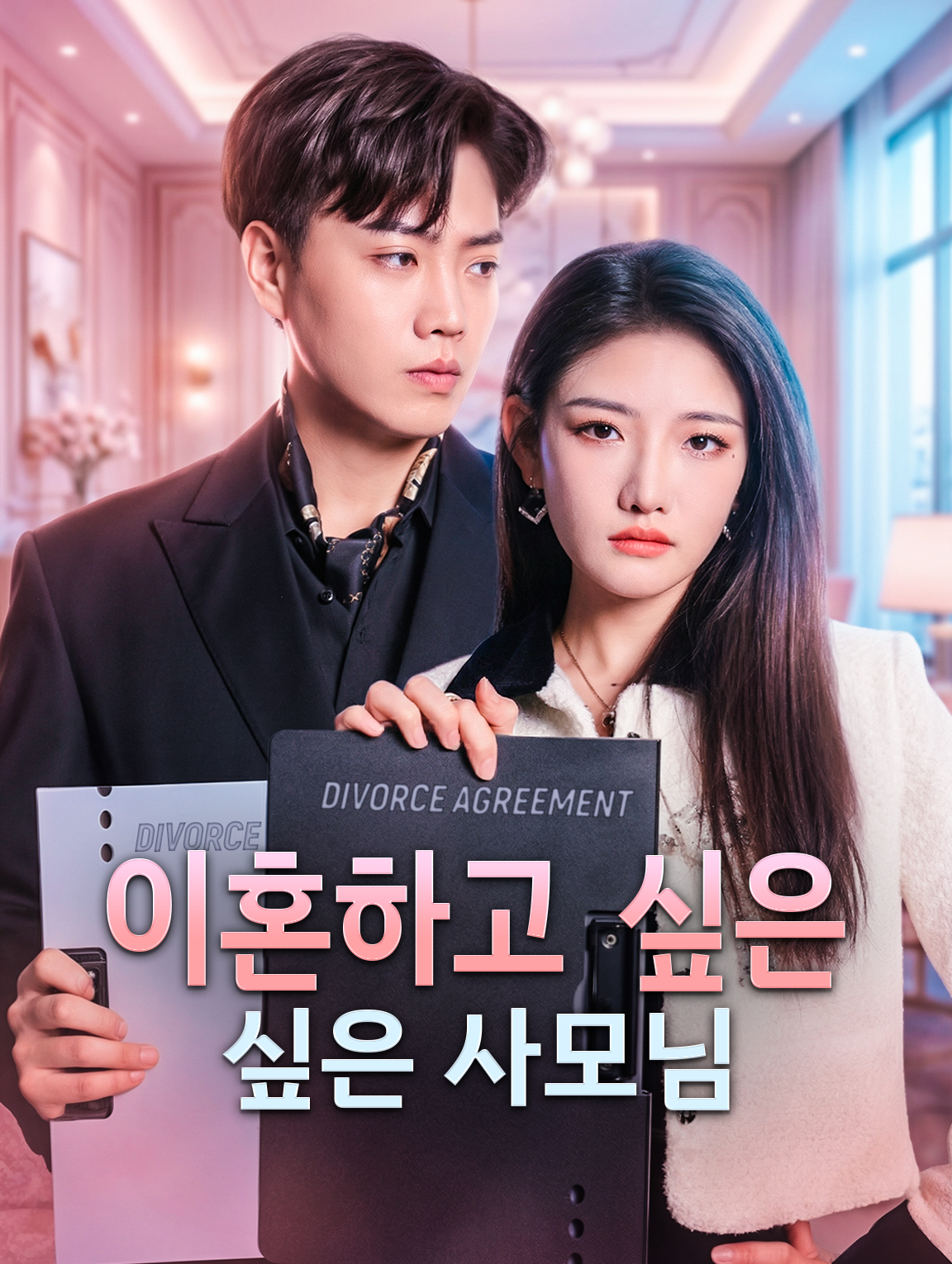이혼하고 싶은 사모님
