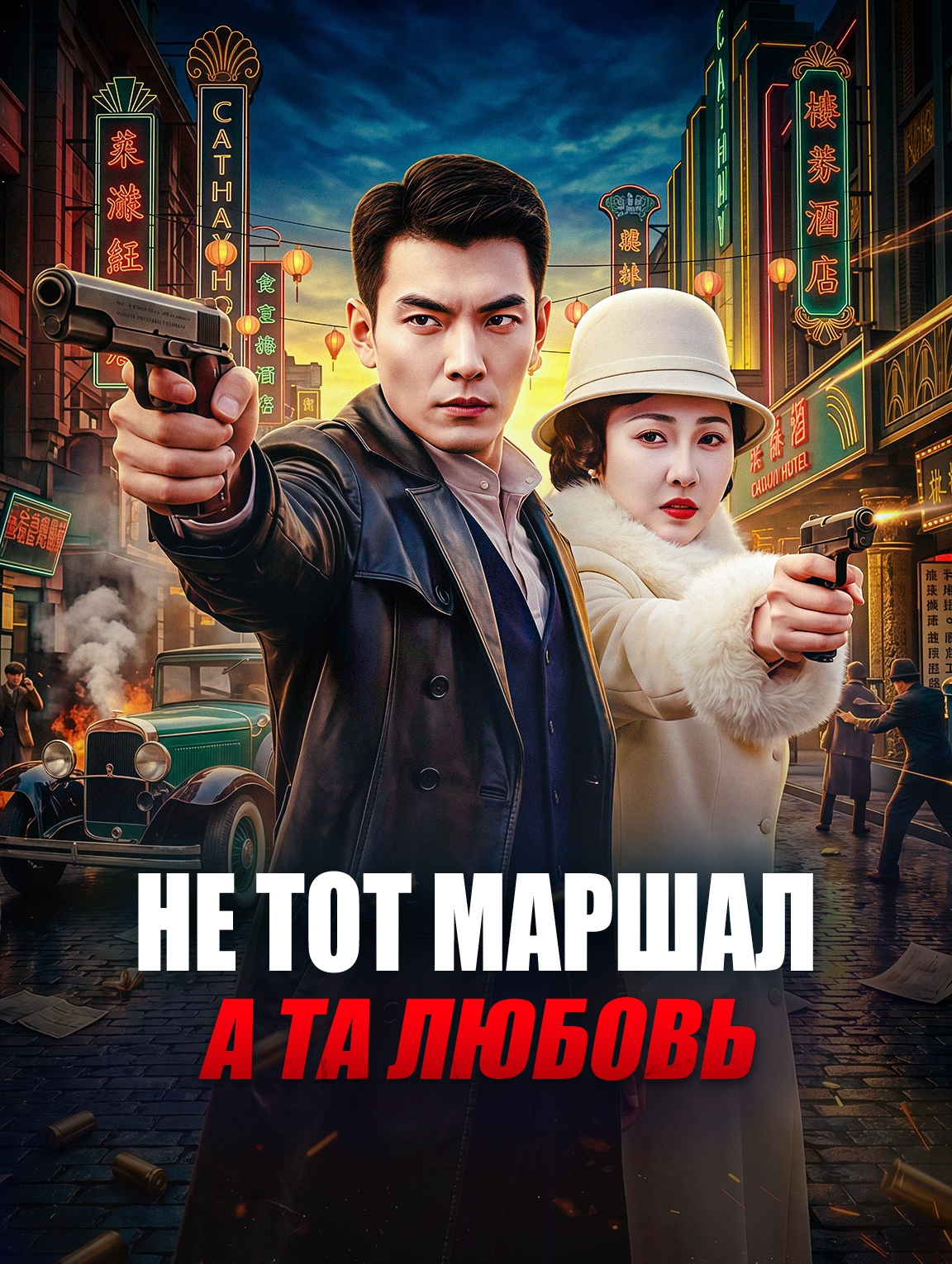 Не тот маршал, а та любовь