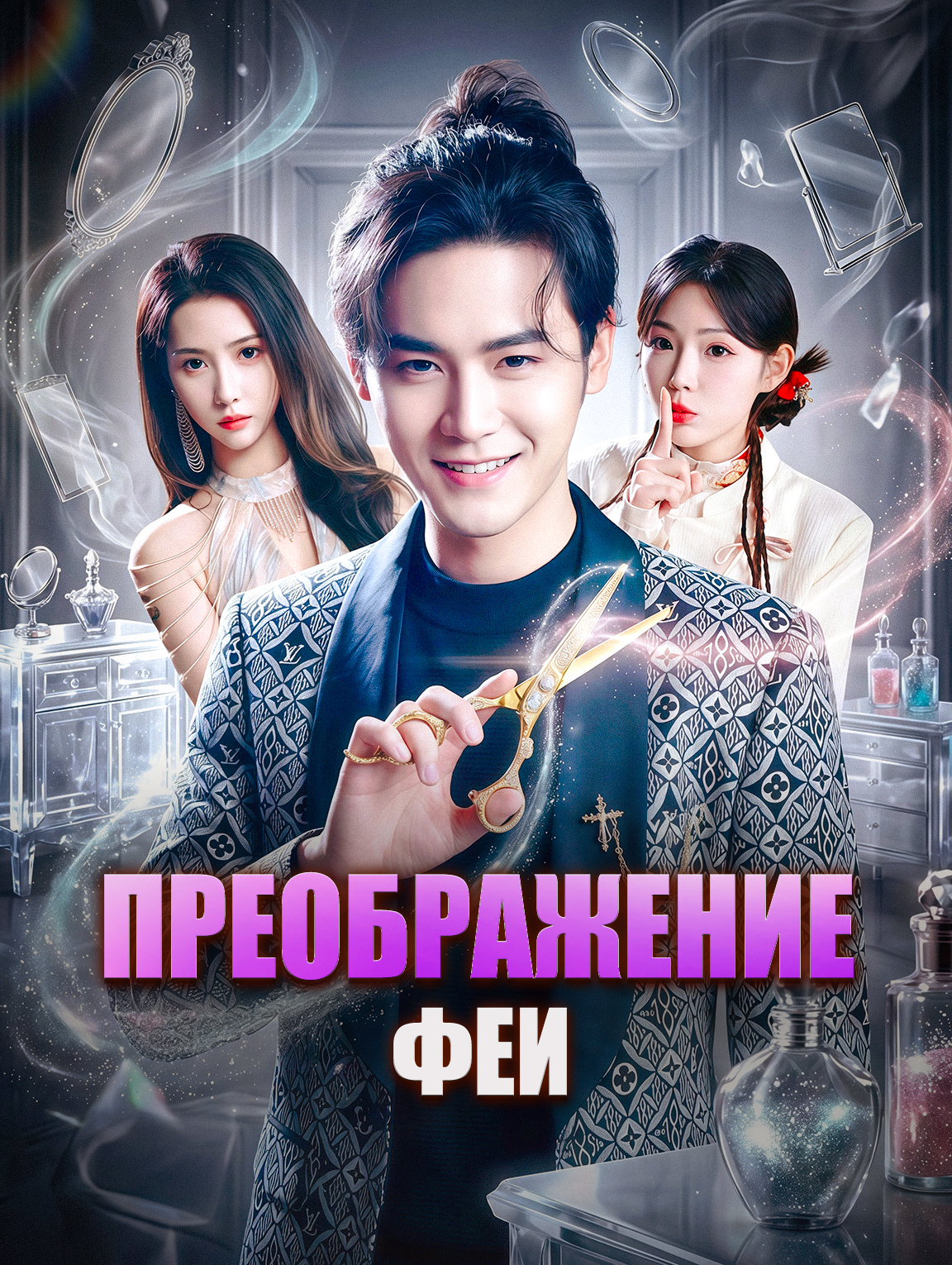 Преображение феи