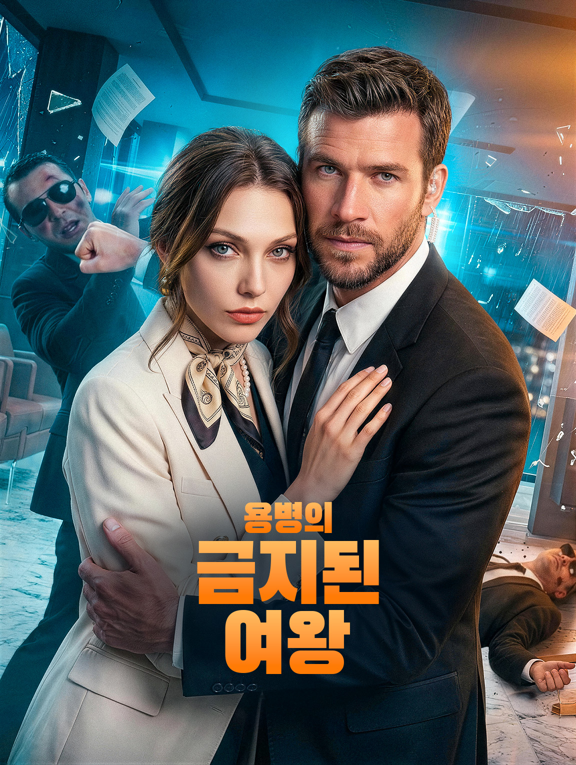 용병의 금지된 여왕