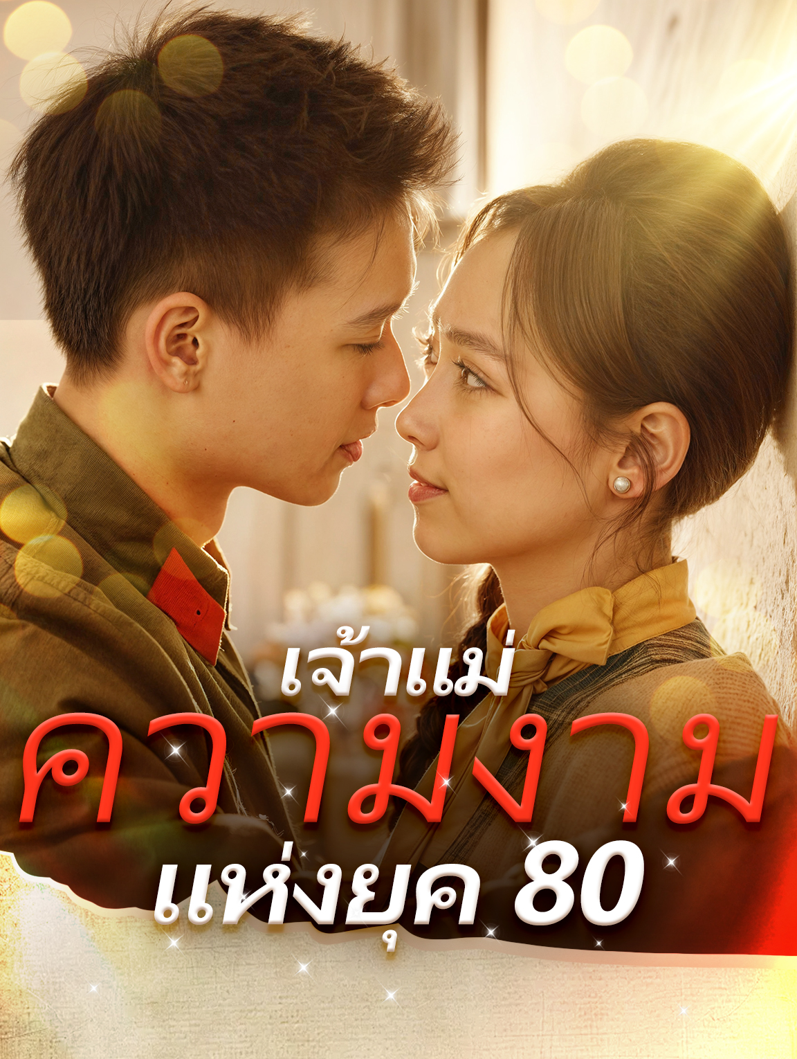 เจ้าแม่ความงามแห่งยุค 80