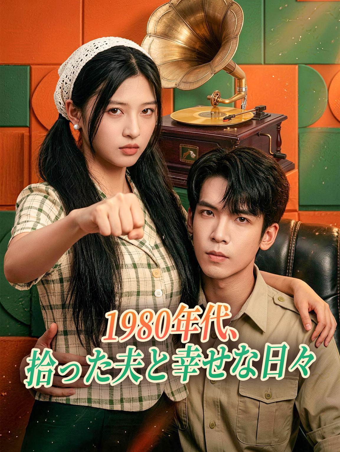 1980年代、拾った夫と幸せな日々
