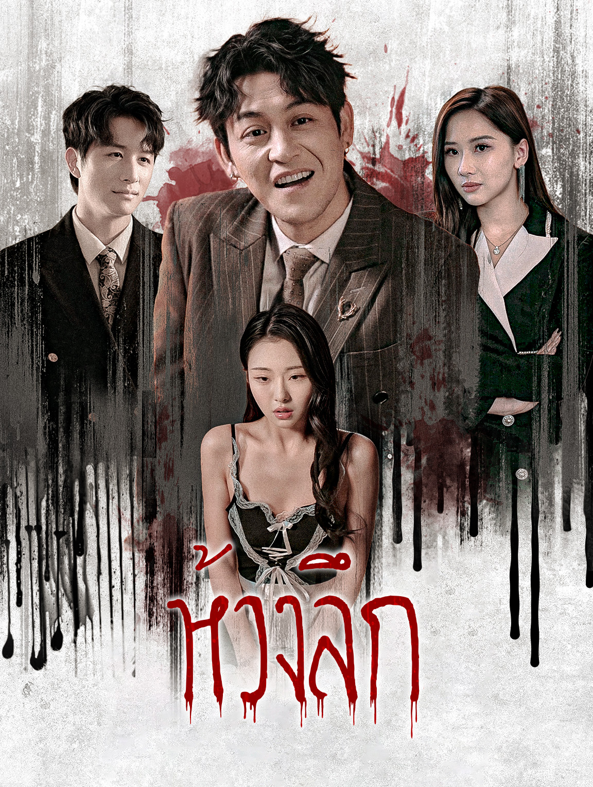 ห้วงลึก